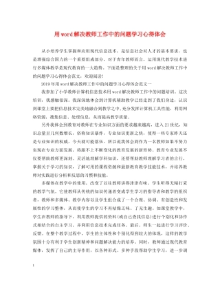 用word解决教师工作中的问题学习心得体会 