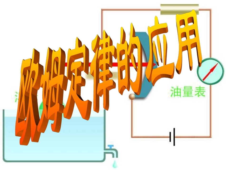 欧姆定律的应用_第1页