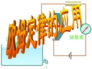 欧姆定律的应用