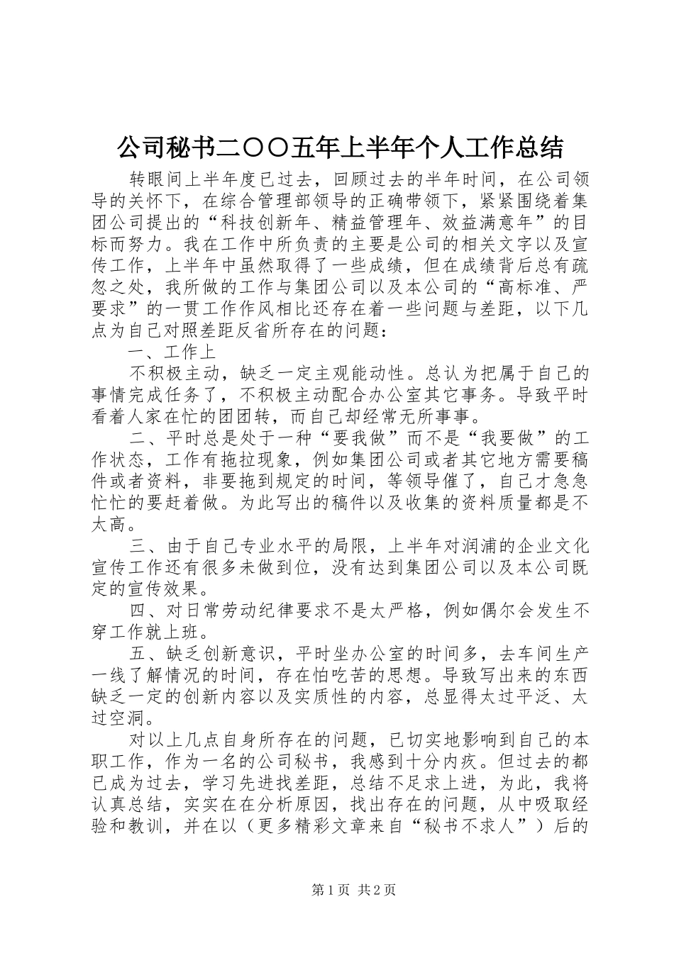 公司秘书二○○五年上半年个人工作总结 _第1页