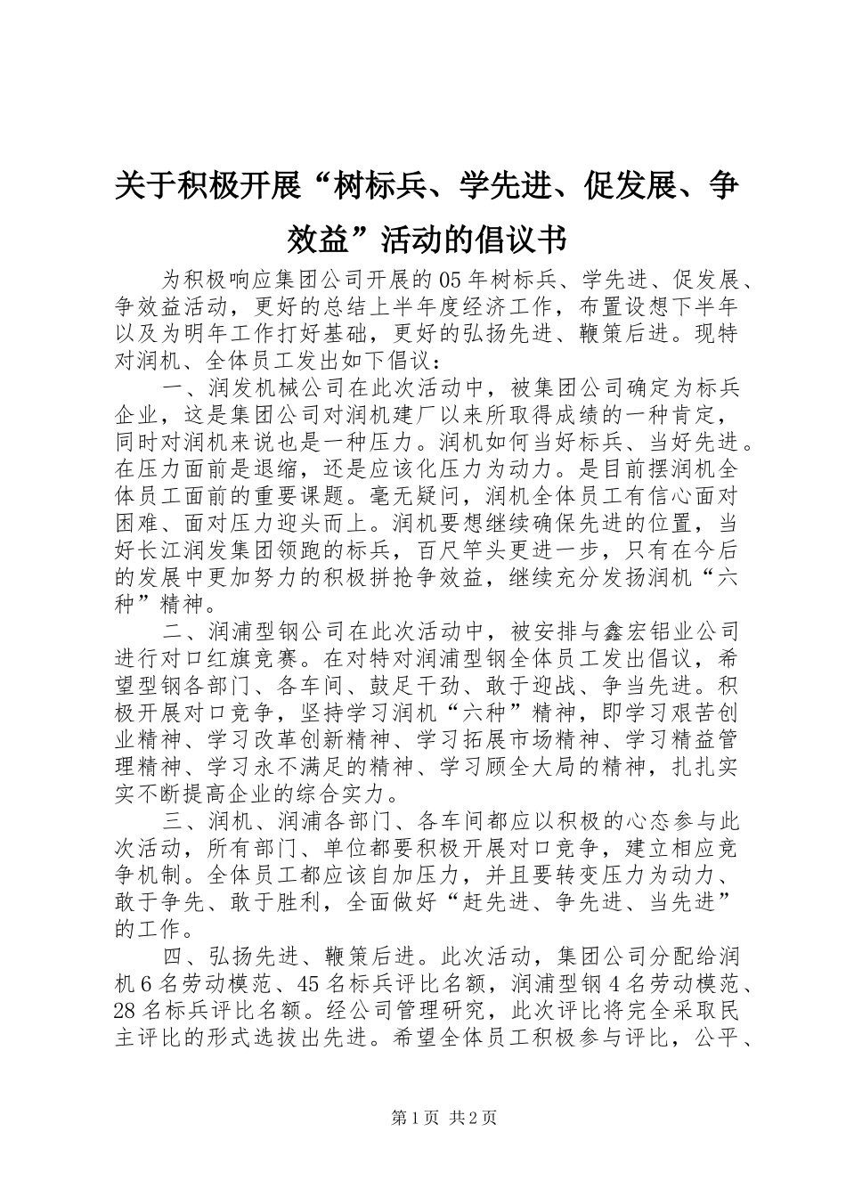关于积极开展“树标兵、学先进、促发展、争效益”活动的倡议书_第1页