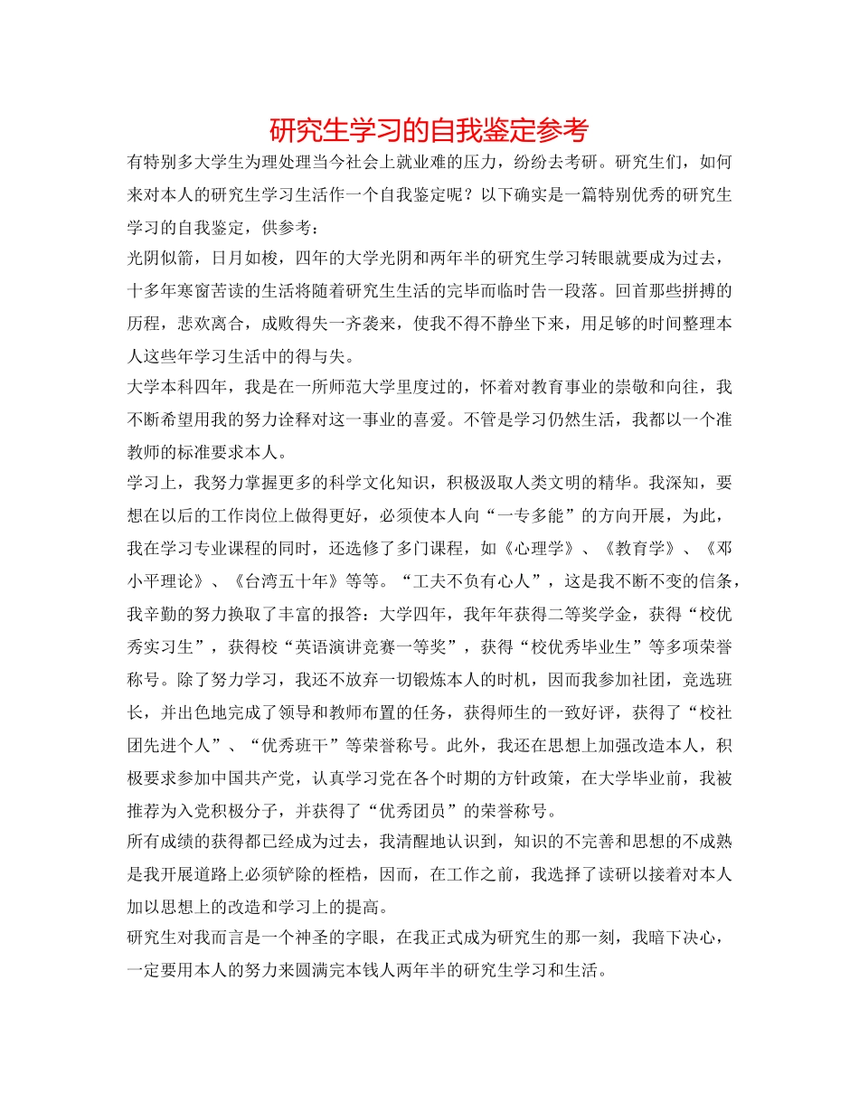 研究生学习的自我鉴定参考 _第1页