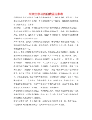 研究生学习的自我鉴定参考 