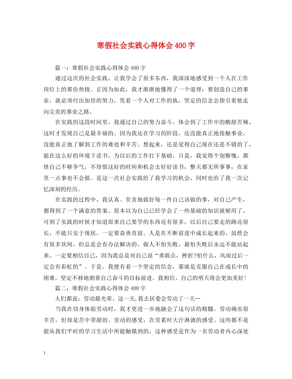 寒假社会实践心得体会400字 _第1页