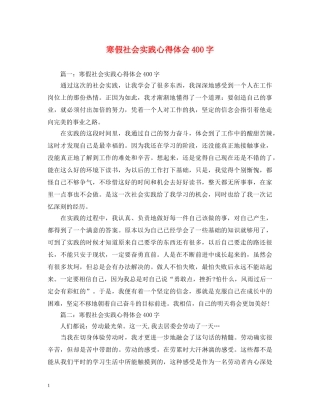 寒假社会实践心得体会400字 