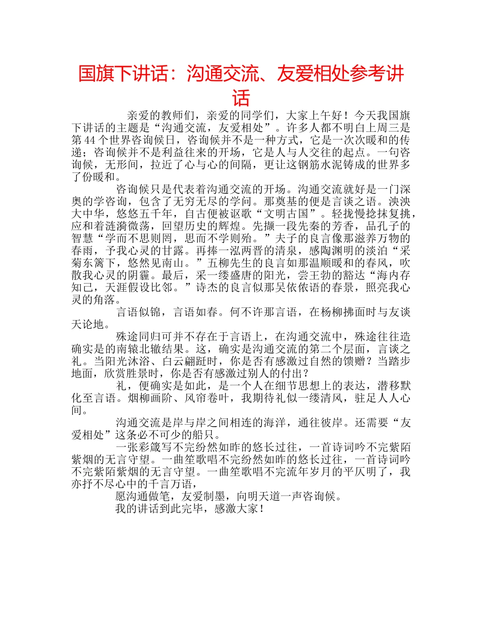国旗下讲话沟通交流、友爱相处 _第1页