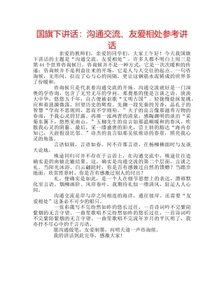 国旗下讲话沟通交流、友爱相处 