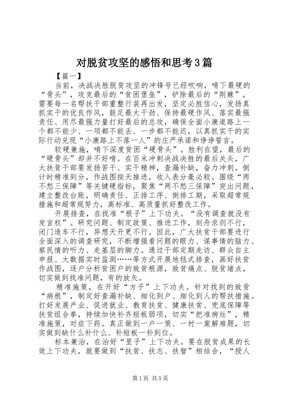 对脱贫攻坚的感悟和思考3篇_第1页