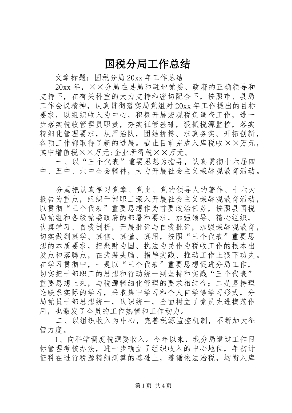 国税分局工作总结 _第1页