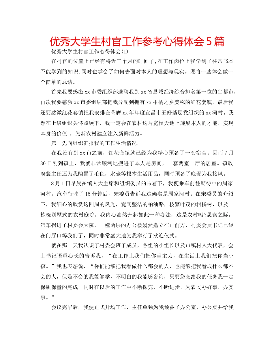 优秀大学生村官工作参考心得体会5篇 _第1页