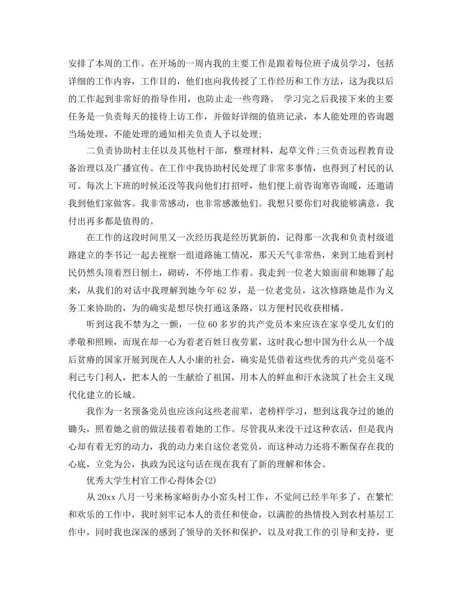 优秀大学生村官工作参考心得体会5篇 _第2页