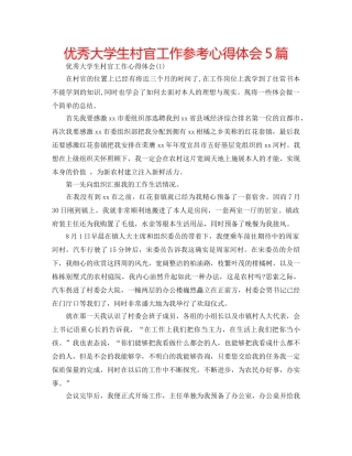 优秀大学生村官工作参考心得体会5篇 