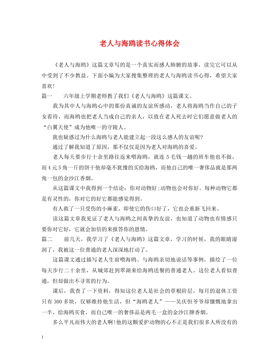 老人与海鸥读书心得体会 _第1页