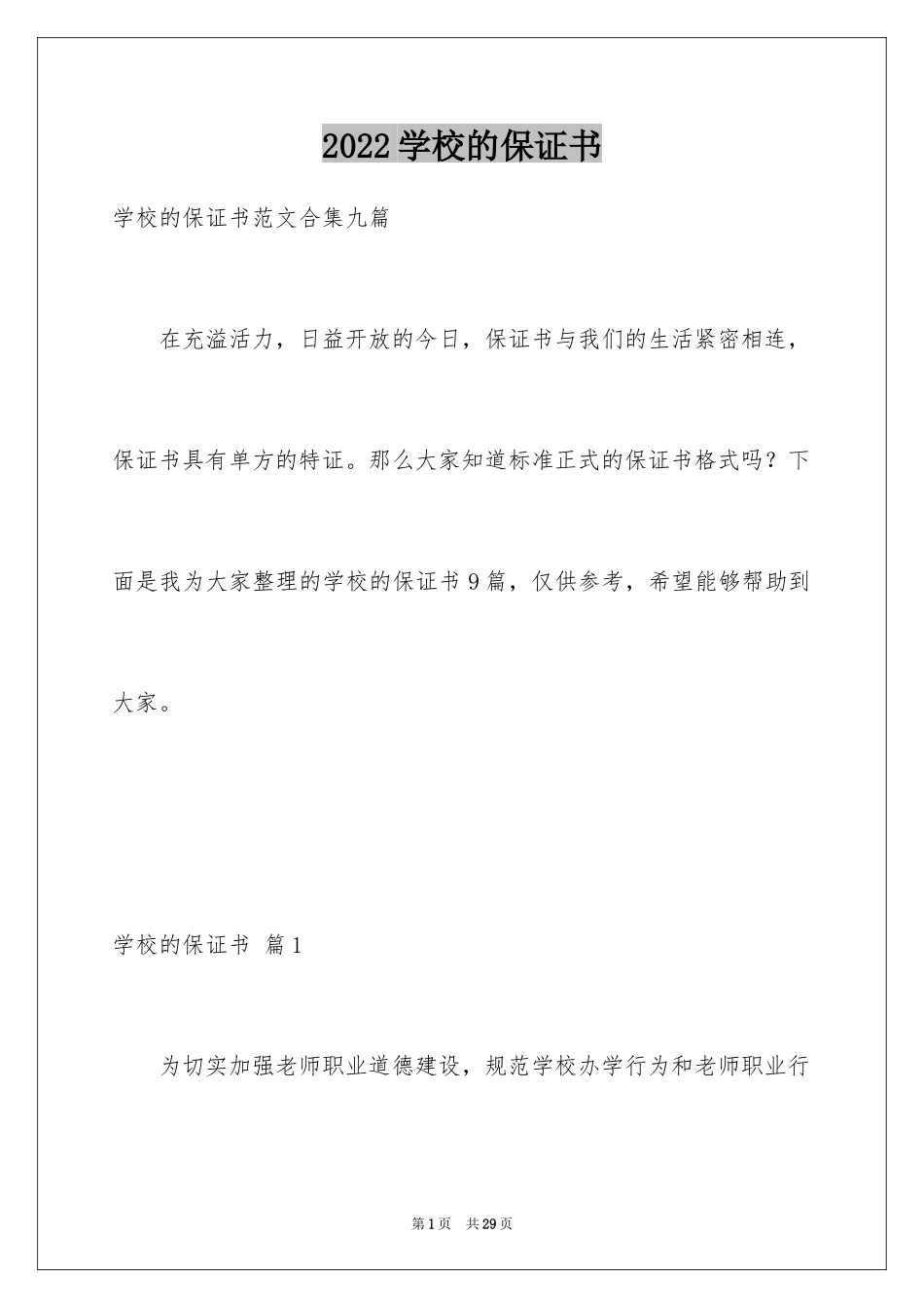 2024学校的保证书_2_第1页