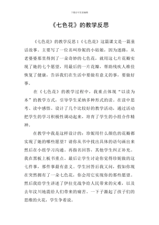 《七色花》的教学反思