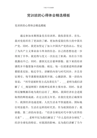 党训班的心得体会精选模板