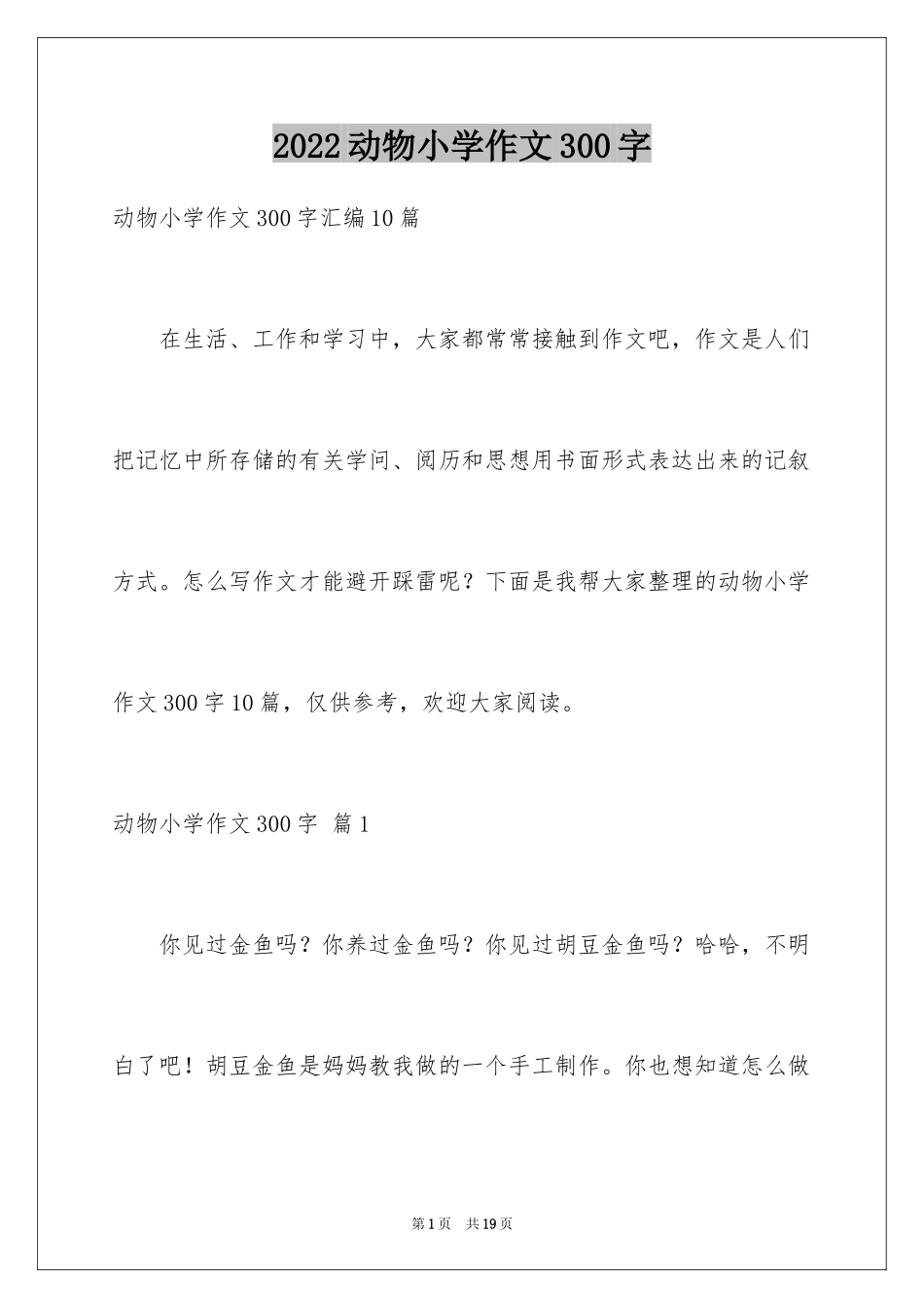 2024动物小学作文300字_4_第1页