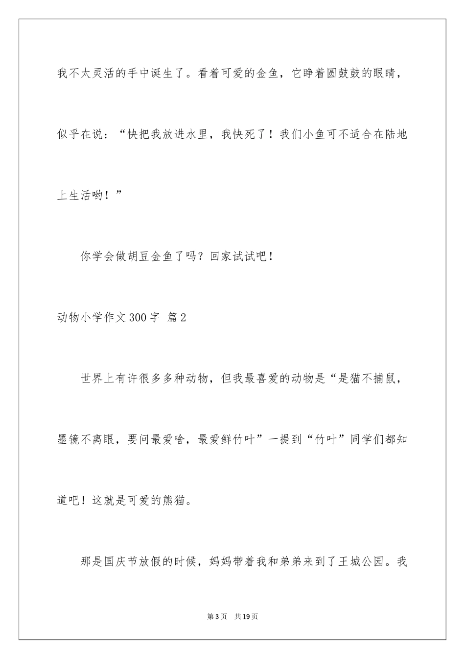 2024动物小学作文300字_4_第3页