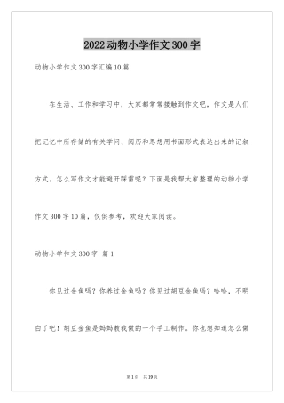 2024动物小学作文300字_4