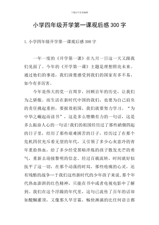 小学四年级开学第一课观后感300字