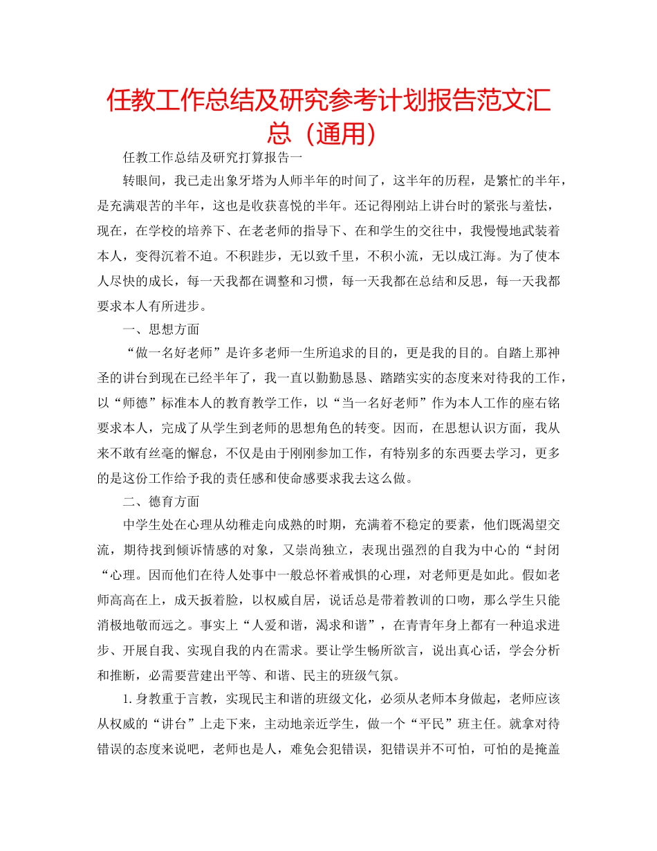 任教工作总结及研究参考计划报告范文汇总（通用） _第1页
