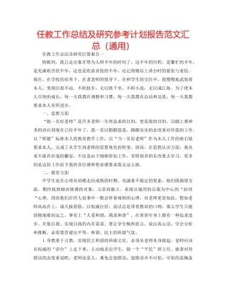 任教工作总结及研究参考计划报告范文汇总（通用） 