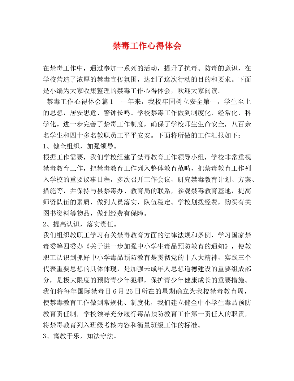 禁毒工作心得体会 (000002)_第1页