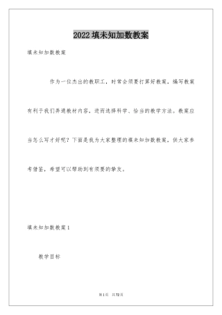 2024填未知加数教案