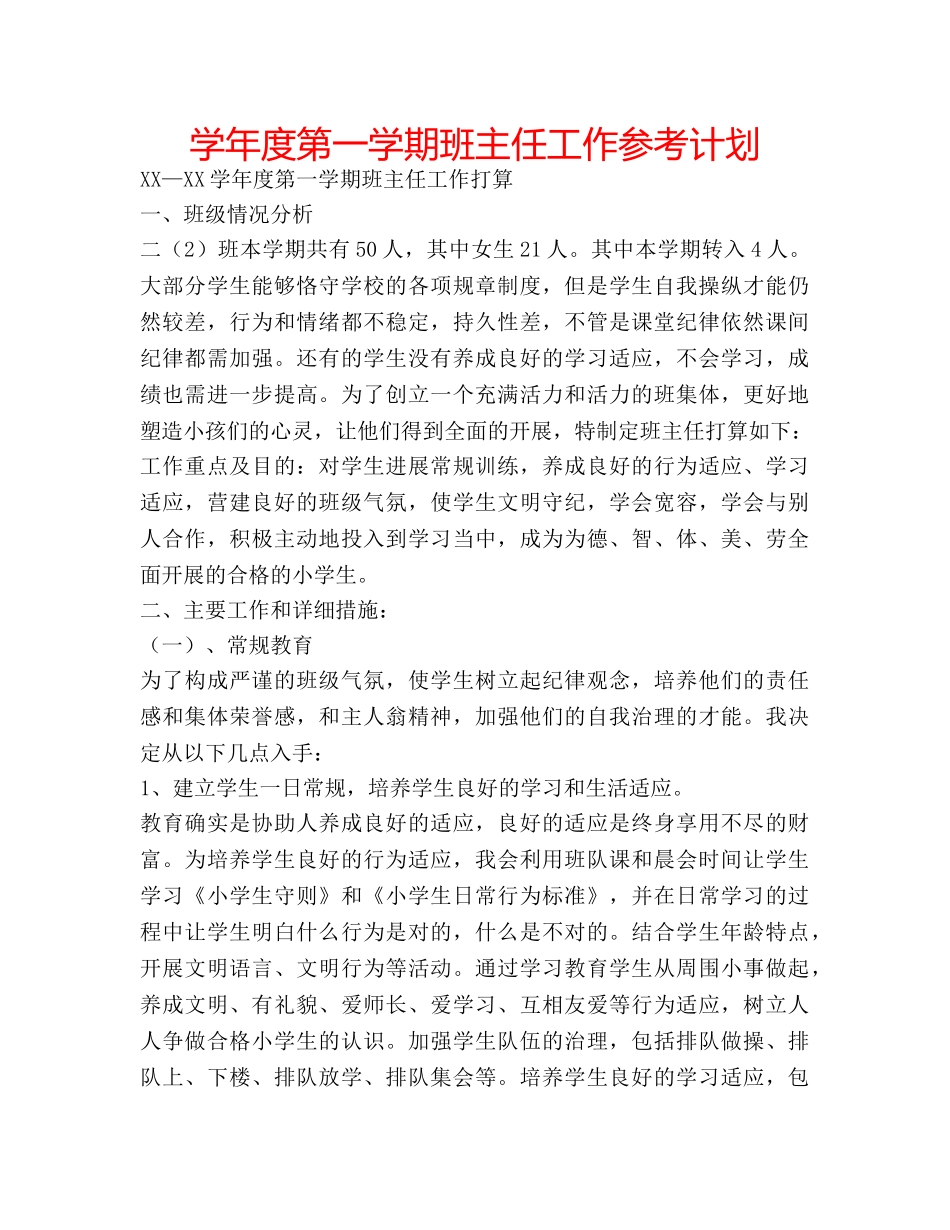 学年度第一学期班主任工作参考计划 _第1页