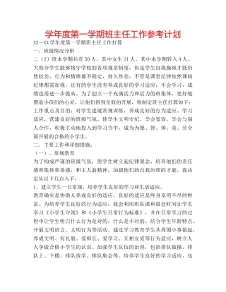 学年度第一学期班主任工作参考计划 