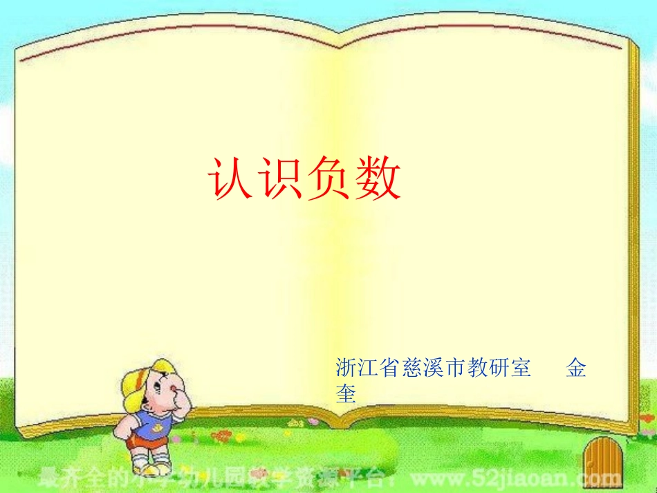 负数的认识1202_第1页