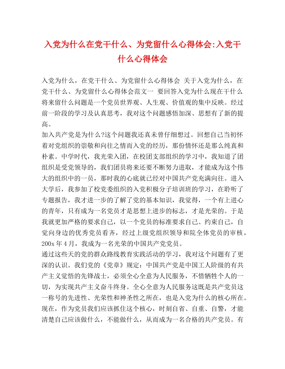 入党为什么在党干什么、为党留什么心得体会-入党干什么心得体会 _第1页