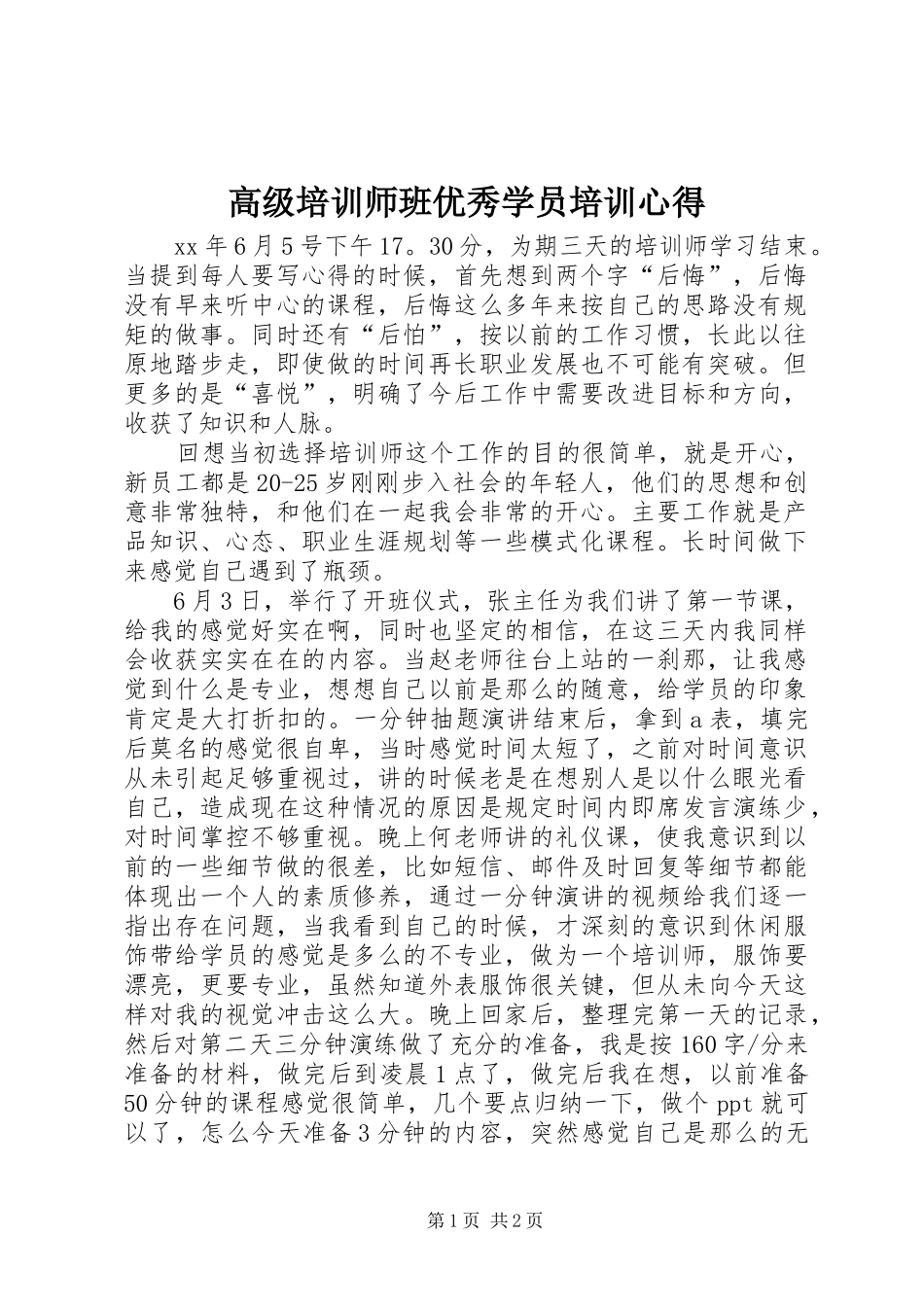 高级培训师班优秀学员培训心得_第1页