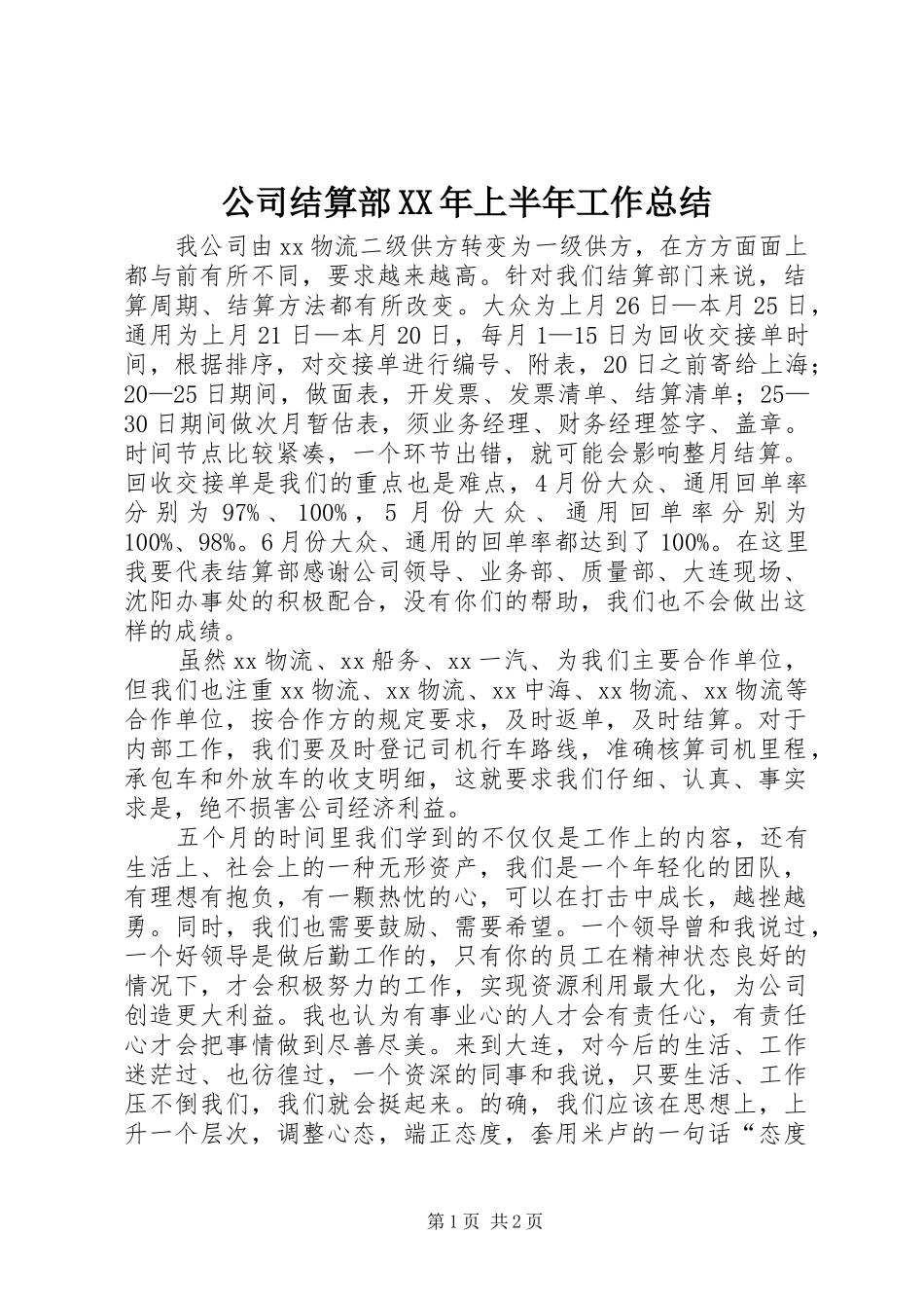 公司结算部XX年上半年工作总结 _第1页