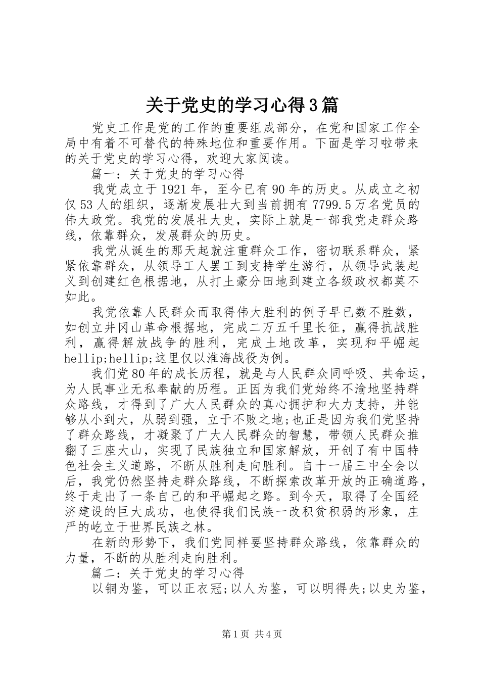 关于党史的学习体会3篇_第1页
