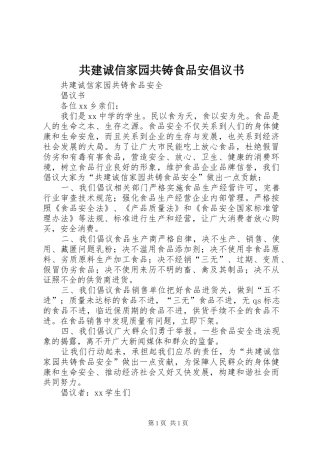共建诚信家园共铸食品安倡议书