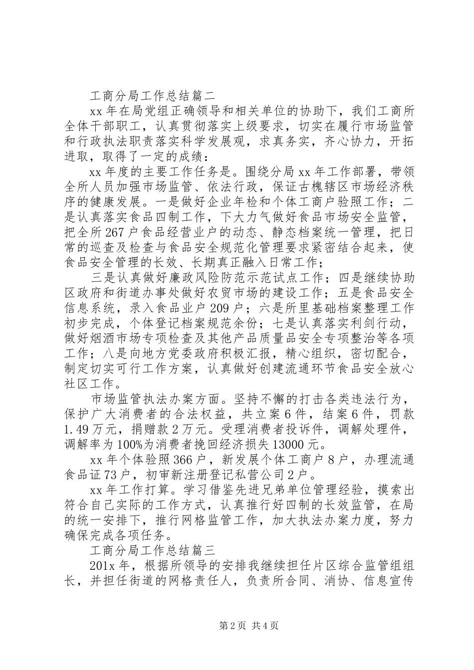 工商分局工作总结 _第2页