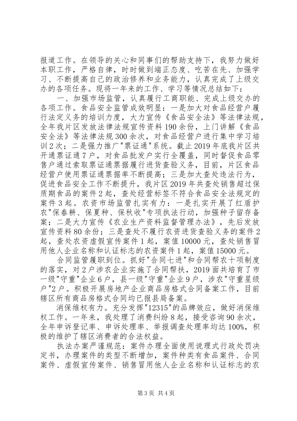 工商分局工作总结 _第3页