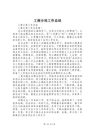 工商分局工作总结 