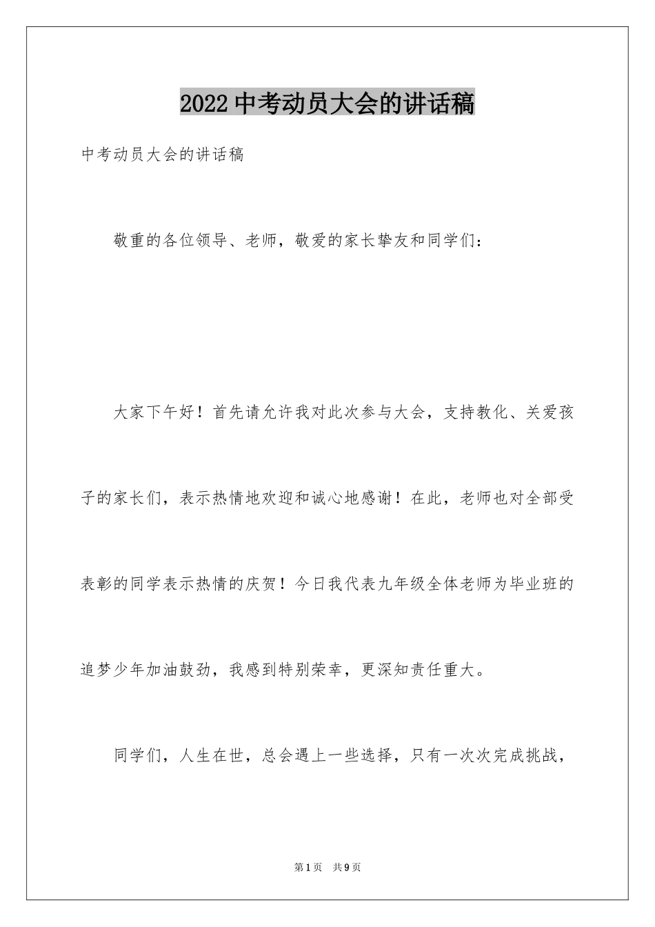 2024中考动员大会的讲话稿_第1页