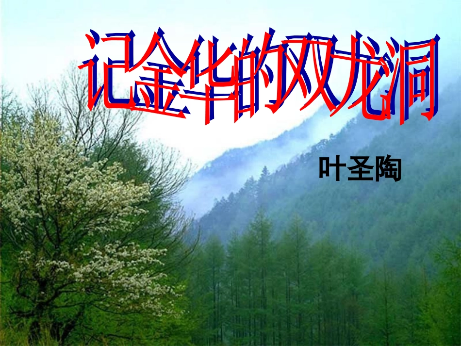 《记金华的双龙洞》课件2_第1页