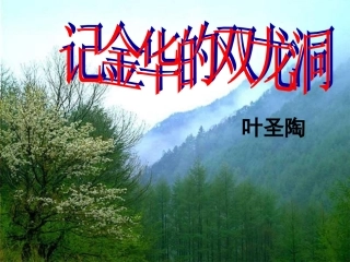 《记金华的双龙洞》课件2