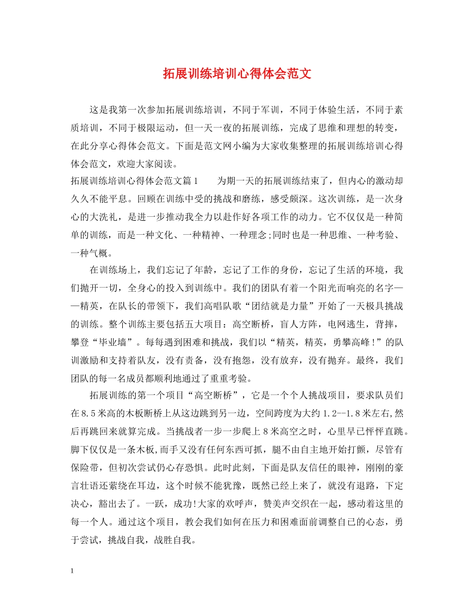 拓展训练培训心得体会范文 _第1页