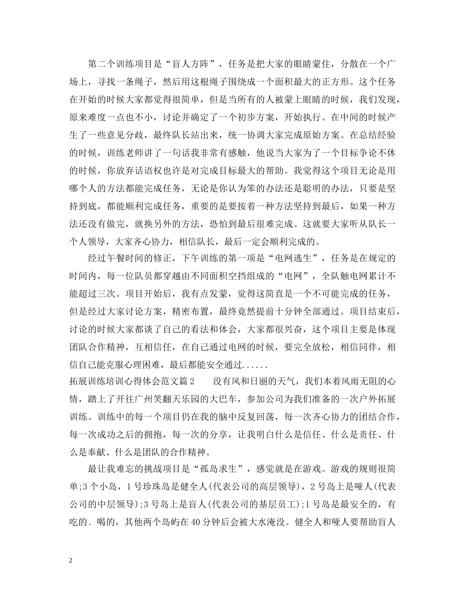 拓展训练培训心得体会范文 _第2页