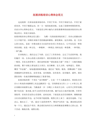 拓展训练培训心得体会范文 