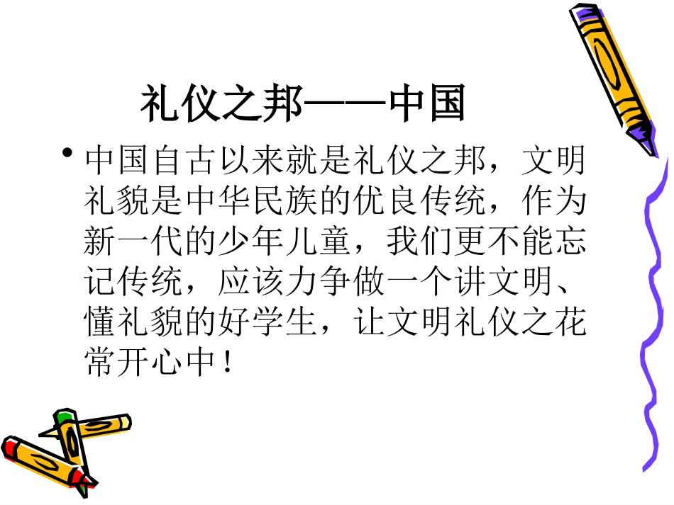 做一个文明礼仪人-主题班会课件_第2页