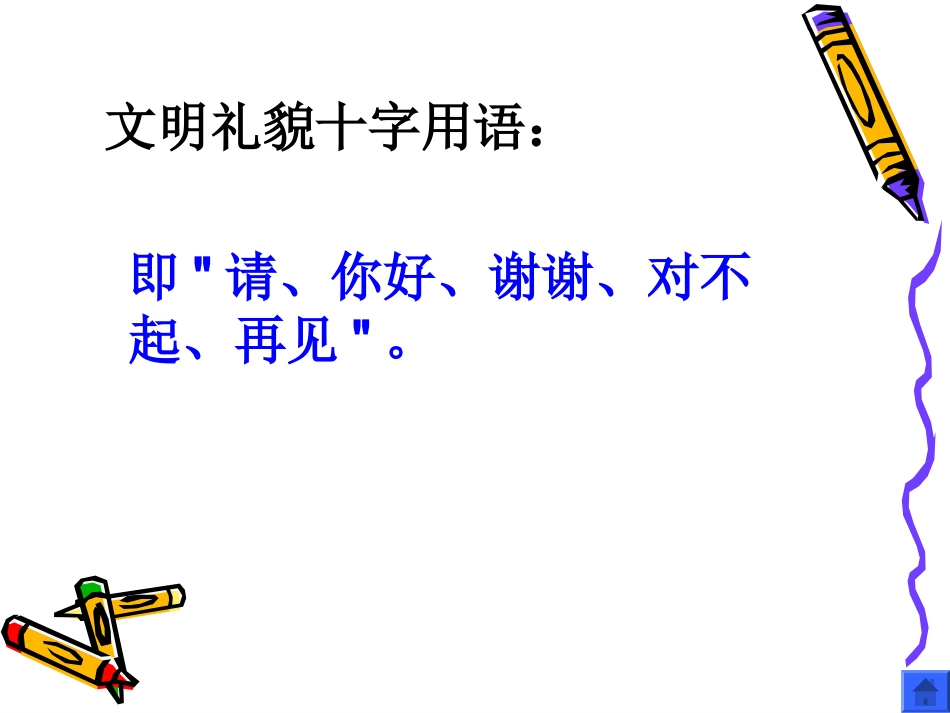 做一个文明礼仪人-主题班会课件_第3页