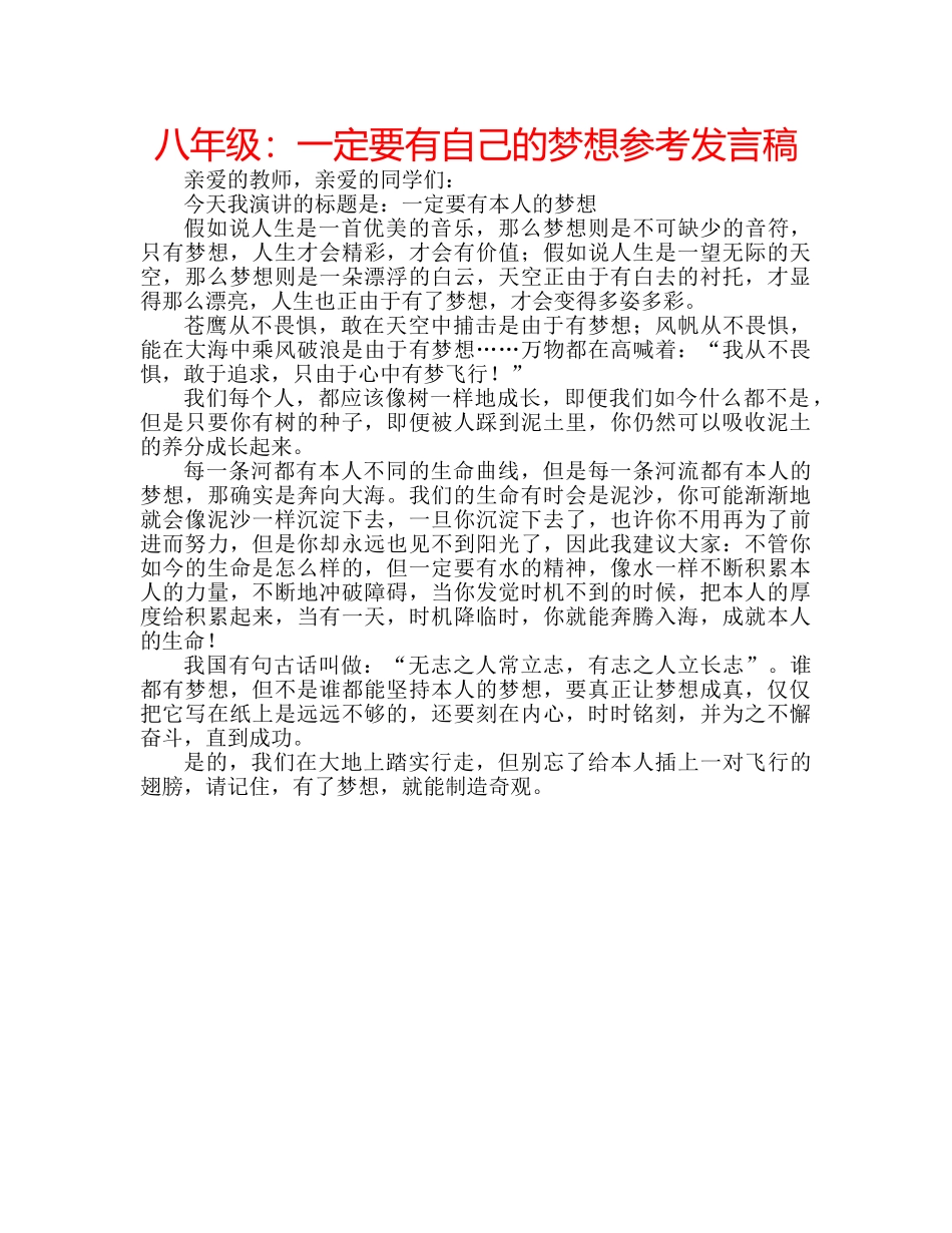 八年级：一定要有自己的梦想参考发言稿 _第1页