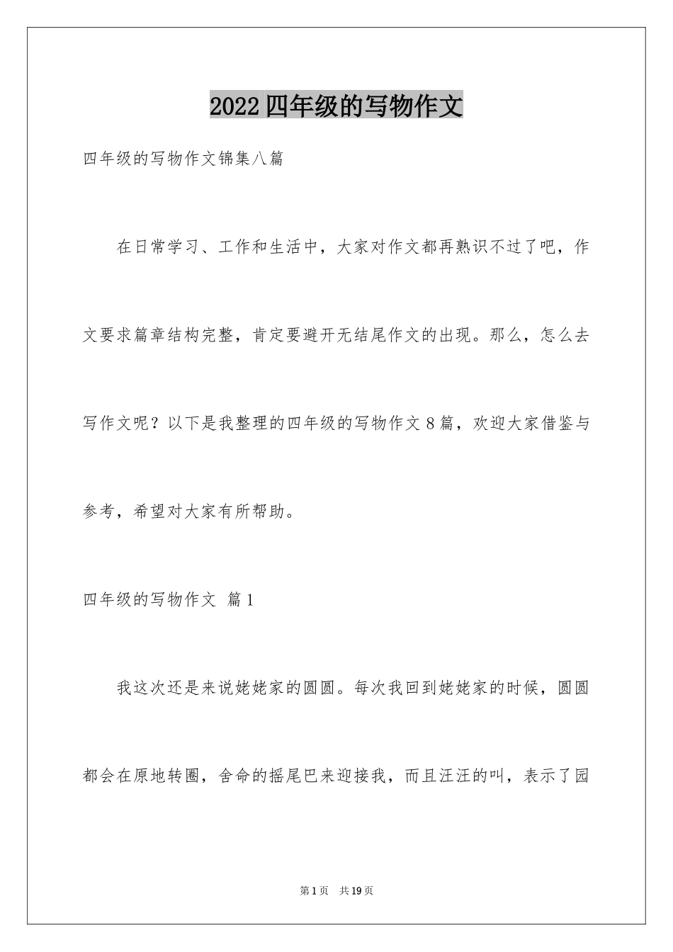 2024四年级的写物作文_5_第1页