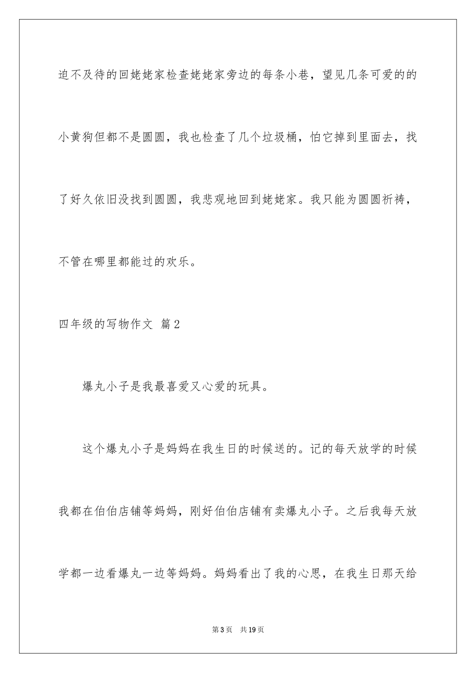 2024四年级的写物作文_5_第3页